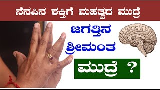 ಜಗತ್ತಿನ ಶ್ರೀಮಂತ ಮುದ್ರೆ | ನೆನಪಿನ ಶಕ್ತಿಗೆ ಮಹತ್ವದ ಮುದ್ರೆ ? Hakini Mudra | sathyanarayana swami