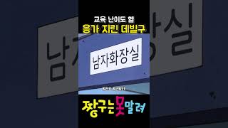 교육 난이도 헬 데빌구 #짱구 #짱구는못말려