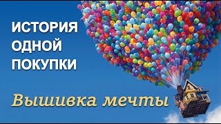 История одной ПОКУПКИ/ вышивка МЕЧТЫ/ вышивальная примета