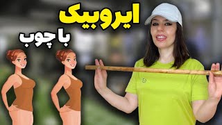 ایروبیک با چوب / 30 دقیقه ایروبیک با چوب برای لاغری / ایروبیک در خانه