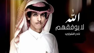 الله_لايوفقهم_نادر_الشراري_(حصرياً)2023