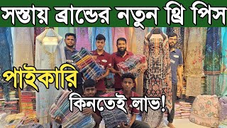 থ্রি পিস কারখানা থেকে ব্রান্ডের থ্রি পিস পাইকারি। থ্রী পিছ মার্কেট