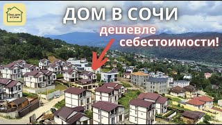 ДОМ В СОЧИ ПОД КЛЮЧ - ТОЛЬКО ДЛЯ ЗНАЮЩИХ РЕАЛЬНЫЙ РЫНОК! Купить ГОТОВЫЙ дом в Сочи