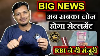 BIG NEWS: अब सबका लोन होगा सेटलमेंट, RBI ने दी मंजूरी |RBI Allows Bank to Settle Loans of Defaulters