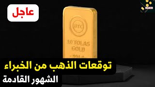 مفاجأة توقعات سعر الذهب الفترة القادمة 2025 وتصريح قوي ضد سعر الذهب في مصر مع اسعار السبائك