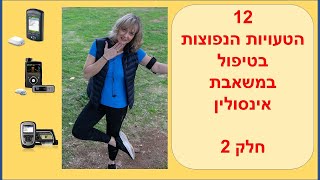 חלק שני - 12 הטעויות הנפוצות בטיפול במשאבת אינסולין