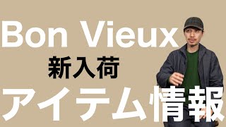 Bon Vieux 新入荷アイテム情報