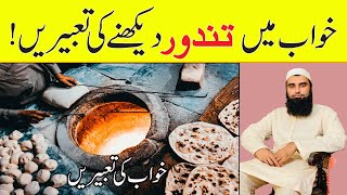 Khwab Mein Tandoor Dekhna Ki Tabeer | خواب میں تندور دیکھنا | Oven In Dream Meaning | Live Dream