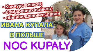 NOC KUPAŁY W SZCZECINIE. ZWYCZAJЕ SLOWIAN. НОЧЬ КУПАЛА В ПОЛЬШЕ.ОБЫЧАИ ДРЕВНИХ СЛАВЯН #FamilyMinka