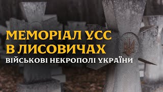 МЕМОРІАЛ УКРАЇНСЬКИХ СІЧОВИХ СТРІЛЬЦІВ | ЛИСОВИЧІ | ВІЙСЬКОВІ НЕКРОПОЛІ УКРАЇНИ