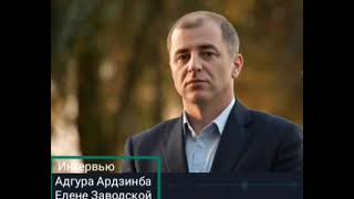 Интервью с Адгуром Ардзинба