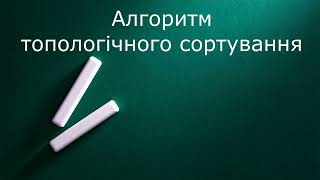 Алгоритм топологічного сортування