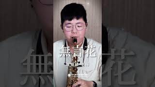 🎷非比薩克斯風體驗活動熱烈報名中🎷「你敢有聽見花謝若落土，破碎是誰人的心肝；你敢有聽見花謝若落土，破碎是誰人的心肝…」－《無言花》 #無言花 #薩克斯風 #謝知諺