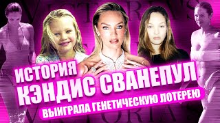 КОРОЛЕВА Victoria's Secret. Кэндис Сванепул - из деревни в АНГЕЛЫ