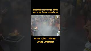 আজ শ্রাবণ মাসের প্রথম সোমবার।#mahakaleshwar #mahakaleshwar_temple_ujjain #shorts #shortvideo #short