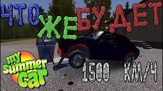 1500 КМ/Ч | СКОЛЬКО ВЫДЕРЖИТ ДВИГАТЕЛЬ | ТЕСТ | My Summer Car