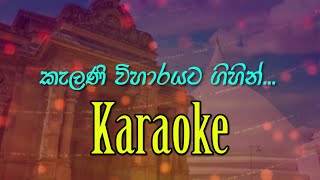 Kalani Viharayata Gihin Karaoke | Srimal Music Academy |#suminda |#vocalmusic | #song |