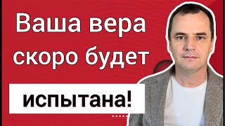 Проповедь: вера каждого человека будет испытана