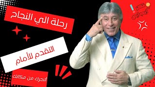 رحلة النجاح - الأمل والتحرك للأمام مع إبراهيم الفقي