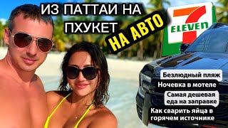 Из Паттайи на Пхукет на авто своим ходом 2024 Таиланд #паттайя #таиланд #пхукет #ранонг #7/11