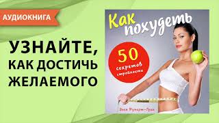 Как похудеть. 50 секретов стройности. Элен Руперт-Грин. [Аудиокнига]