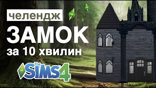 ЧЕЛЕНДЖ ЗАМОК ЗА 10 ХВИЛИН |ч.2| SIMS 4