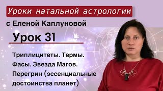 Урок 31. Триплицитеты. Термы. Фасы. Звезда Магов. Перегрин (эссенциальные достоинства планет)