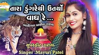 TARA DUNGAR THI UTRYO VAGH || MAYURI PATEL || || 2020 New Song ll Gujrati Garba ll NAVRATRI  HITS