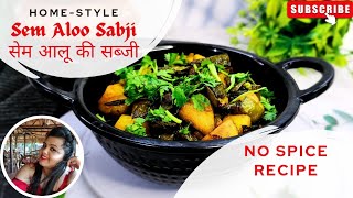 Sem Aloo ki Sabji | सेम आलू सब्जी| Home-Style No Masala Sabji | Broad Beans Recipe