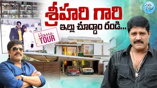 Real Hero Srihari Home Tour | Srihari Wife Disco Shanthi House Inside View | #hometour |@idreamwomen