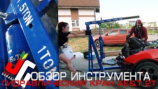 Гидравлический кран 2 тонны AE&T