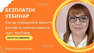 Безплатен уебинар - Как да превърнете вашите фенове в лоялни клиенти чрез YouTube?