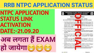 RRB NTPC APPLICATION STATUS का DATE आ गया हैं!!CHECK YOUR STATUS!!