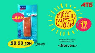 "Спекотні суботи" в магазинах АТБ!