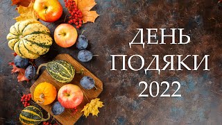 23.10.2022 Подяка Богу за Урожай - Свято Жнив