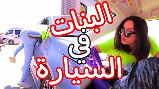 البنات في السيارة👩