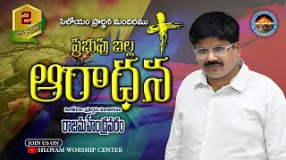 Siloyam Prayer Church||ఆదివారం ఆరాధన  || వర్తమానము :-A. విజయకుమార్ గారు