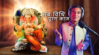 चंद्र प्रकाश शर्मा - सब विधि पूरण काज | Shri Ganpati sab vidhi Puran kaj | Official Bhajan