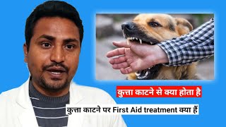 कुत्ता काटने से क्या होता है ll What happens if a dog bites ll @jppharmacy