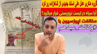 آیا اروپا جرات دارد سپاه را در لیست تروریستی بگذارد؟/دکتر بایکوت