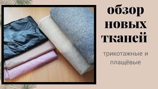 Обзор трикотажных и плащевых тканей. Планы на пошив. Новые ткани.