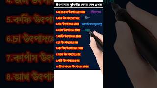 পৃথিবীতে কোন কোন খাদ্যশস্য উৎপাদনে কোন দেশ প্রথম #চীন দেশ #ভারতবর্ষ  #ব্রাজিল #gkবাংলাদেশ