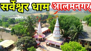 सर्वेश्वर धाम आलमनगर | Alamnagar Sarveshwar Nath Mandir | बाबा सर्वेश्वर नाथ मंदिर