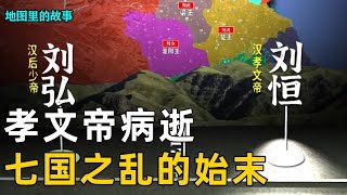 【三维地图】历史上的七国之乱始末，一代贤君汉孝文帝病逝，为何随即爆发汉初最大危机！【地图里的故事】