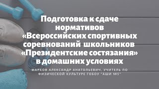 Подготовка к сдаче нормативов с учителем по физической культуре ГОБОУ "АШИ №5"