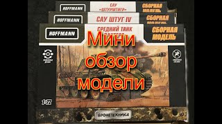 Мини обзор модели от Hoffmann 72 масштаб