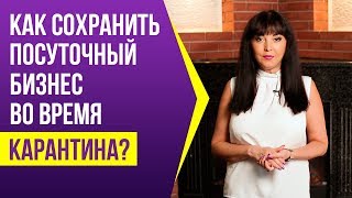 Как сохранить бизнес на посуточной аренде и заработать на нем во время карантина? | 4 способа