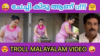 ചേച്ചി പുതിയ വിഡിയോ ഇറക്കിയേ 😜 | നിള നമ്പ്യാർ ട്രോൾ വീഡിയോ | troll video