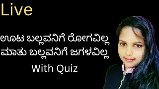 ಊಟ ಬಲ್ಲವನಿಗೆ ರೋಗವಿಲ್ಲ ಮಾತು ಬಲ್ಲವನಿಗೆ ಜಗಳವಿಲ್ಲ Live