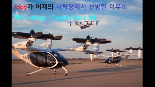 [조비소식](Joby aviation, UAM) 조비 매수 등급, 9달러 목표가! H.C. Wainwright, Investing.com